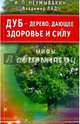 Дуб - дерево, дающее здоровье и силу, Неумывакин Иван Павлович 