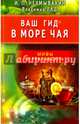 Ваш гид в море чая. Мифы и реальность, Неумывакин Иван Павлович, Лад Владимир 