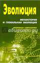 Эволюция. Мегаистория и глобальная эволюция. Материалы симпозиума, 