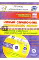 Новый справочник руководителя школы. Навигатор управления образовательной. ФГОС (+CD), Проказова Ольга Геннадьевна 