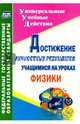 Достижение личностных результатов учащимися на уроках физики. ФГОС, Кунаш Марина Анатольевна 