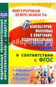 Физкультурно-массовые и спортивно-оздоровительные мероприятия в школе в соответствии с ФГОС, Бережная Лариса Ивановна, Диканова Елена Геннадьевна 
