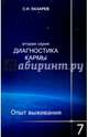 Диагностика кармы. Вторая серия. Опыт выживания. Часть 7, Лазарев Сергей Николаевич 