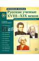 Русские ученые XVIII-XIX веков (демонстрационные картинки), 