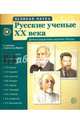 Русские ученые XX века (демонстрационные картинки), 