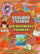 Большой учебник для маленьких учеников 4-5 лет. Чтение, счет, сложение и вычитание, свойства предметов, познавательные способности, графические навыки, Ирина Топоркова, Светлана Гаврина, Наталья Кутявина, Светлана Щербинина 