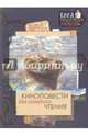 Киноповести для семейного чтения. Выпуск 1, Драгунская Ксения Викторовна, Ватьян Армен Макичович 