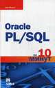 Oracle PL/SQL за 10 минут, Форта Бен 