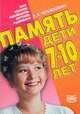 Память. Дети 7-10 лет, Черемошкина Л.В. 