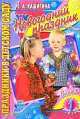 Новогодний праздник. Выпуск 1, Кашигина Е.А. 