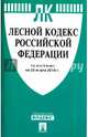 Лесной кодекс Российской Федерации по состоянию на 25 марта 2016 года, 