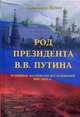 Род Президента В. В. Путина. Основные материалы исследования 1986-2002 гг., Путин Александр Михайлович 