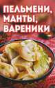 Пельмени, манты, вареники, Шабанова В.В. 