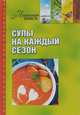 Супы на каждый день, Мартынова Е.Л. 