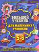Большой учебник для маленьких учеников. 5-6 лет, Ирина Топоркова, Светлана Гаврина, Наталья Кутявина, Светлана Щербинина 