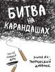 Битва на карандашах. Нарисуй свой день! (бел.), Кьюрри Лиза 
