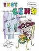 Блокнот. Енот Сеня завел себе человека, 