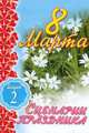 8 Марта. Сценарии праздника. Выпуск 2, Антонина Кугач 