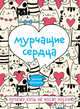 Мурчащие сердца. Почему коты не носят носки, 