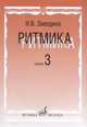 Ритмика. Методическое пособие. Выпуск 3. Занятия по ритмике в 3 классе музыкальной школы, Заводина Ирина Васильевна 