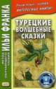 Турецкие волшебные сказки. Учебное пособие, Франк И. (ред.) 