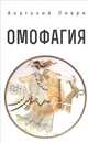 Омофагия, Ливри А. 