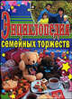 Сценарий новогоднего праздника. Выпуск 6, Антонина Кугач, Светлана Турыгина 