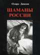 Шаманы России, Олард Диксон 
