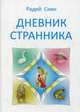Дневник странника, Радей Сиян 