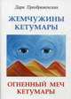 Жемчужины Кетумары. Огненный меч Кетумары, Преображенская Дара 