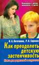 Как преодолеть детскую застенчивость., Сиренко Роман, Богачкина Наталия Александровна 