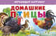 Домашние птицы. Обучающие карточки, Глушкова Н. 