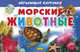 Морские животные. Обучающие карточки, Богуславская М.Д. 