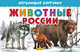 Животные России. Обучающие карточки, Богуславская Марина 