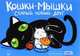 Кошки-мышки. Старый новый друг, Федотов Евгений 