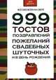 999 тостов, поздравлений, пожеланий, свадебных, шуточных и в день рождения, Белов Николай Владимирович 