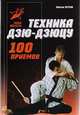 Техника дзю-дзюцу. 100 приемов, Петров Максим 