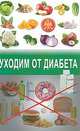 Уходим от диабета, Михайлов 