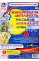 Изобразительная деятельность. Рисование, лепка, аппликация. 5-6 лет. ФГОС ДО, Батова Ирина Сергеевна 