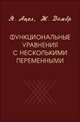 Функциональные уравнения с несколькими переменными, Ацел Я. 
