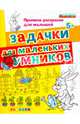 Задачки для маленьких умников. Прописи-раскраски для малышей. 5+. ФГОС ДО, Гаврина Светлана Евгеньевна, Топоркова Ирина Геннадьевна, Кутявина Наталья Леонидовна 