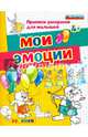 Мои эмоции. Прописи-раскраски для малышей. 4+. ФГОС ДО, Гаврина Светлана Евгеньевна, Топоркова Ирина Геннадьевна, Кутявина Наталья Леонидовна 