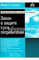 Закон о защите прав потребителей. Учебное пособие, Под ред. Касьяновой Г.Ю. 