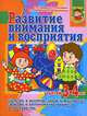 Развитие внимания и восприятия у детей 3-4 лет, Ирина Топоркова, Светлана Гаврина, Наталья Кутявина, Светлана Щербинина 
