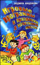 Игровые программы и праздники в начальной школе, Людмила Мищенкова 