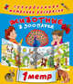 Животные в зоопарке, Двинина Л.В. 
