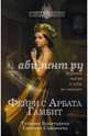 Фейри с Арбата. Гамбит, Богатырева Татьяна, Соловьева Евгения 
