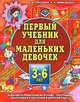 Первый учебник для маленьких девочек. Пособие для детей 3-6 лет, Елена Соколова, Наталья Нянковская 