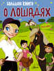 Большая книга о лошадях, . 