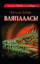 Вляпалась!, Линк Келли 